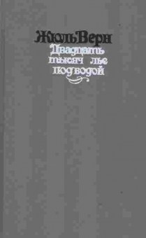 Книга Жюль Верн Двадцать тысяч лье под водой, 11-1455, Баград.рф